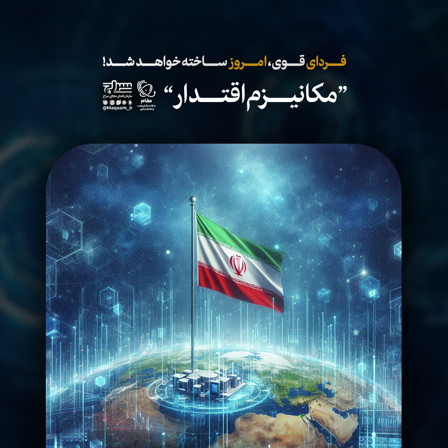 فردای قوی، امروز ساخته خواهد شد!